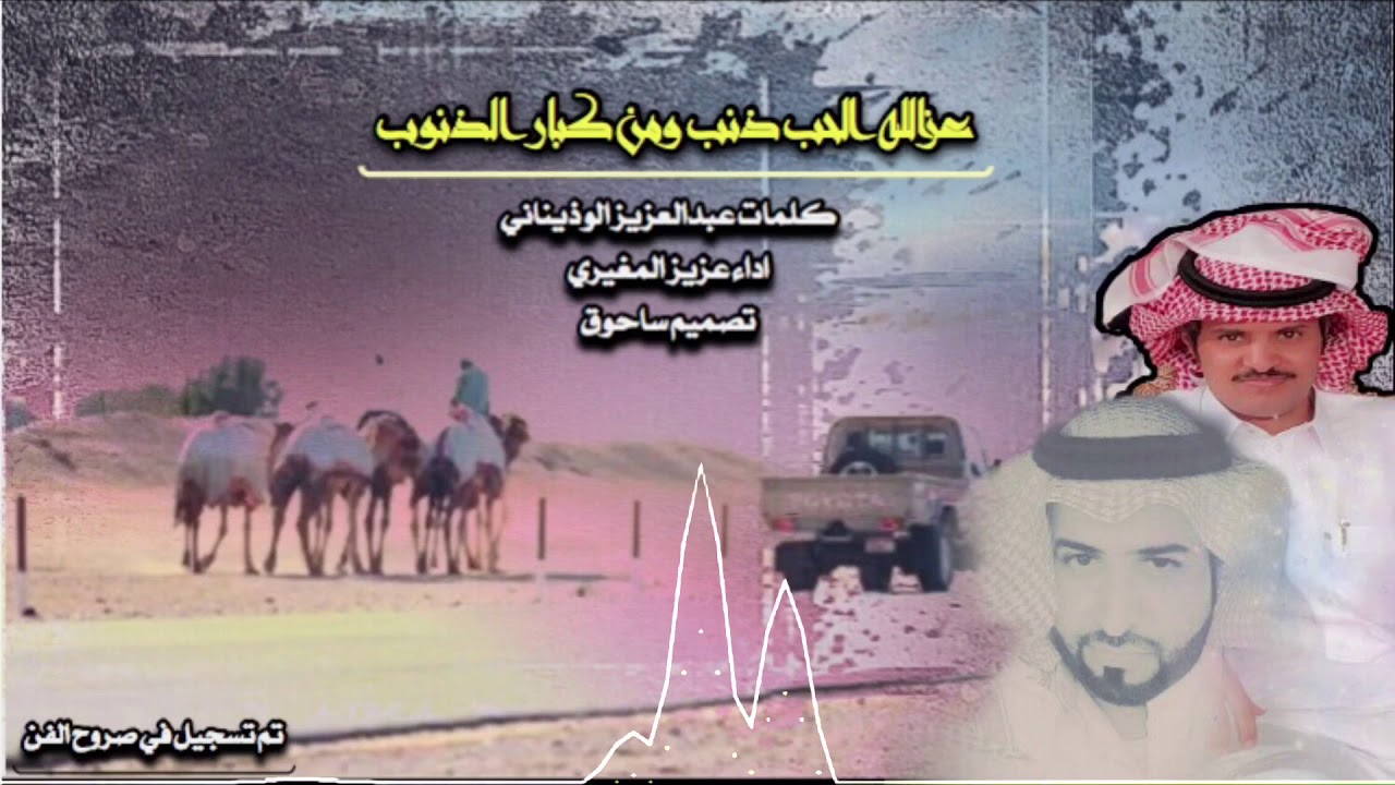 عزالله الحب ذنب ومن كبار الذنوب كلمات عبدالعزيز الوذيناني اداء عزيز المغيري
