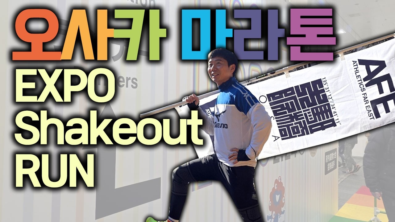 2025 오사카 마라톤 쉐이크아웃 런 & 엑스포 방문 | 배번호 수령 D-1