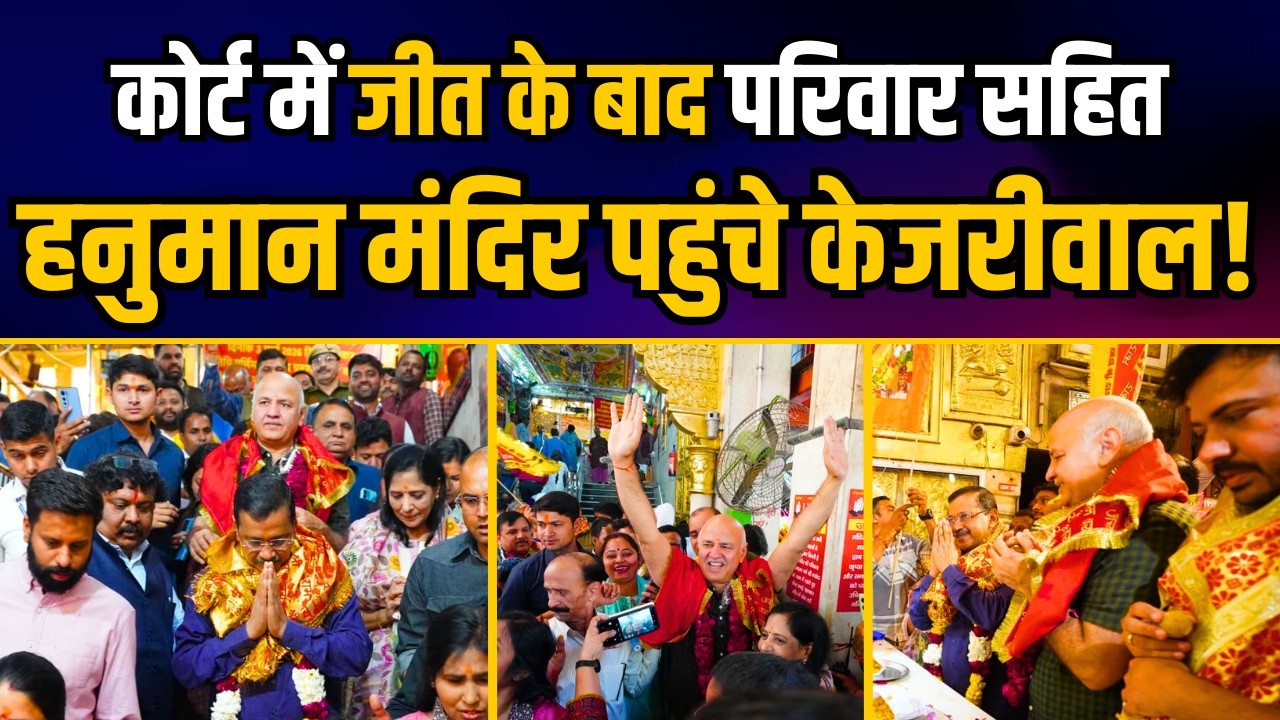 तानाशाही ताकतों की हार और सच्चाई की जीत के बाद प्राचीन हनुमान मंदिर पहुंचे Arvind Kejriwal