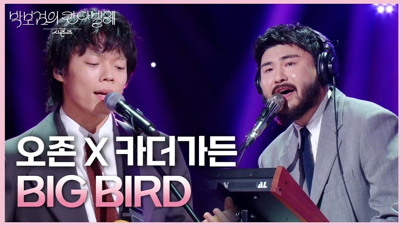 오존 X 카더가든- BIG BIRD [더 시즌즈-박보검의 칸타빌레] | KBS 250620 방송