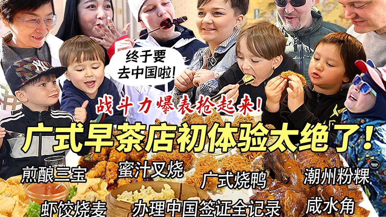 芬兰表妹一家申请中国签证！庆祝中国行狂炫广式早茶暴风吸入！粤式烧鸭咸水角潮州粉粿简直太惊艳！