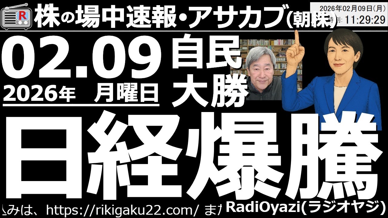 【朝株！(投資情報)】参院選で高市自民が圧勝！日経平均先物は58,000円付近で寄り付き、58,500円まで上昇する場面もあり、まさに爆騰！テクニカル的には、やや行き過ぎ。今後沈静化の動きが出やすい。