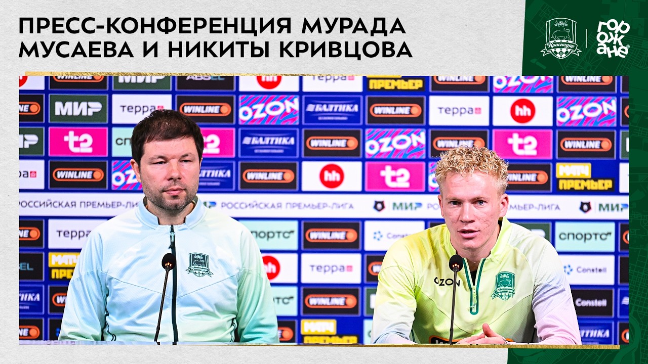 Пресс-конференция Мурада Мусаева и Никиты Кривцова