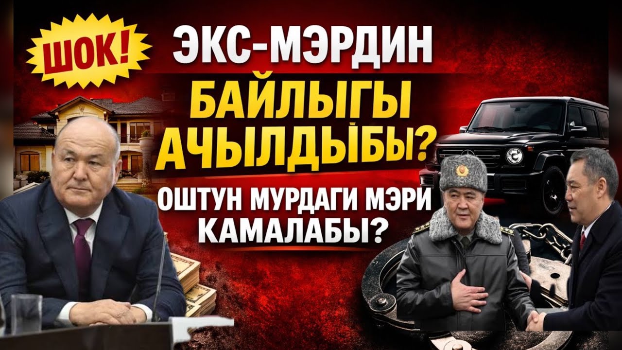 ☝️Экс мэрди камалсын деп … Байлыктарын ачыктады ☝️🆘