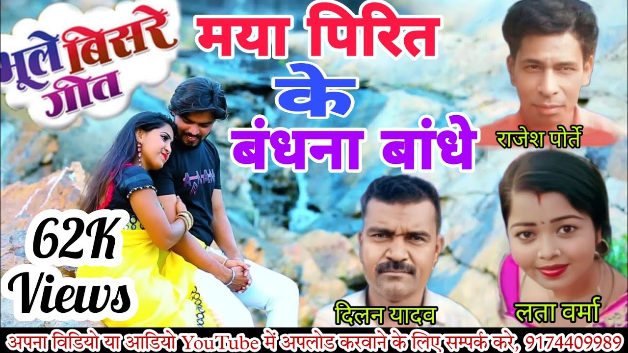 Maya preet ke bandhana cg song. लता वर्मा एवं राजेश पोर्ते, दिलन यादव के स्वर मे।। old is gold ।।