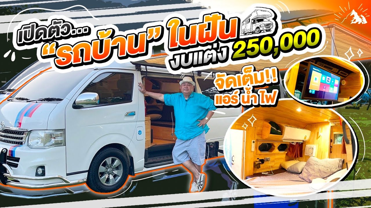 เปิดตัว “รถบ้าน” Campervan ในฝัน แต่งจัดเต็มแค่ 250,000 บาท!