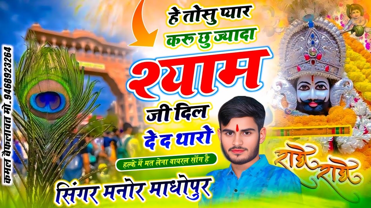 खाटुश्याम जी न्यु सोंग 2026 || Manor Madhopur || हे तोसु प्यार करू छु ज्यादा श्याम जी दिल दे द थारो 