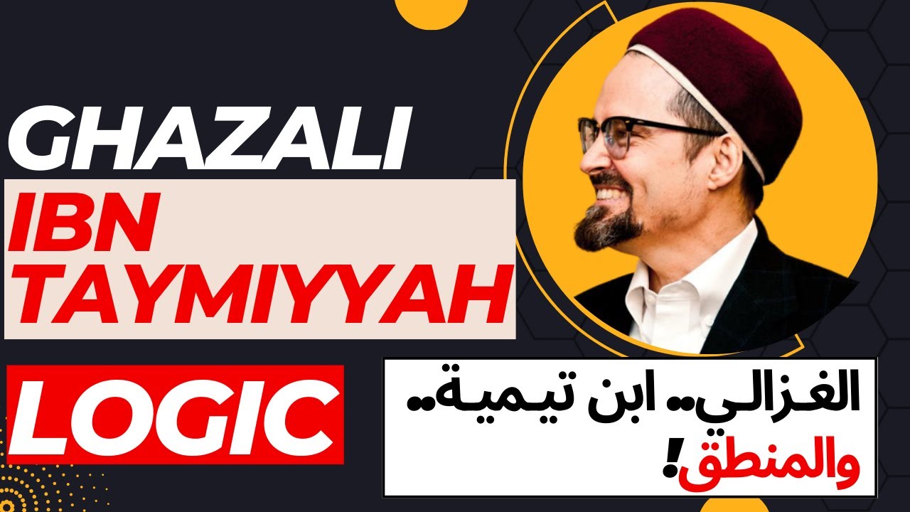 Ghazali, Ibn Taymiyah and Logic - SH. Hamza Yusuf الغزالي - ابن تيمية والمنطق - قناة المترجم