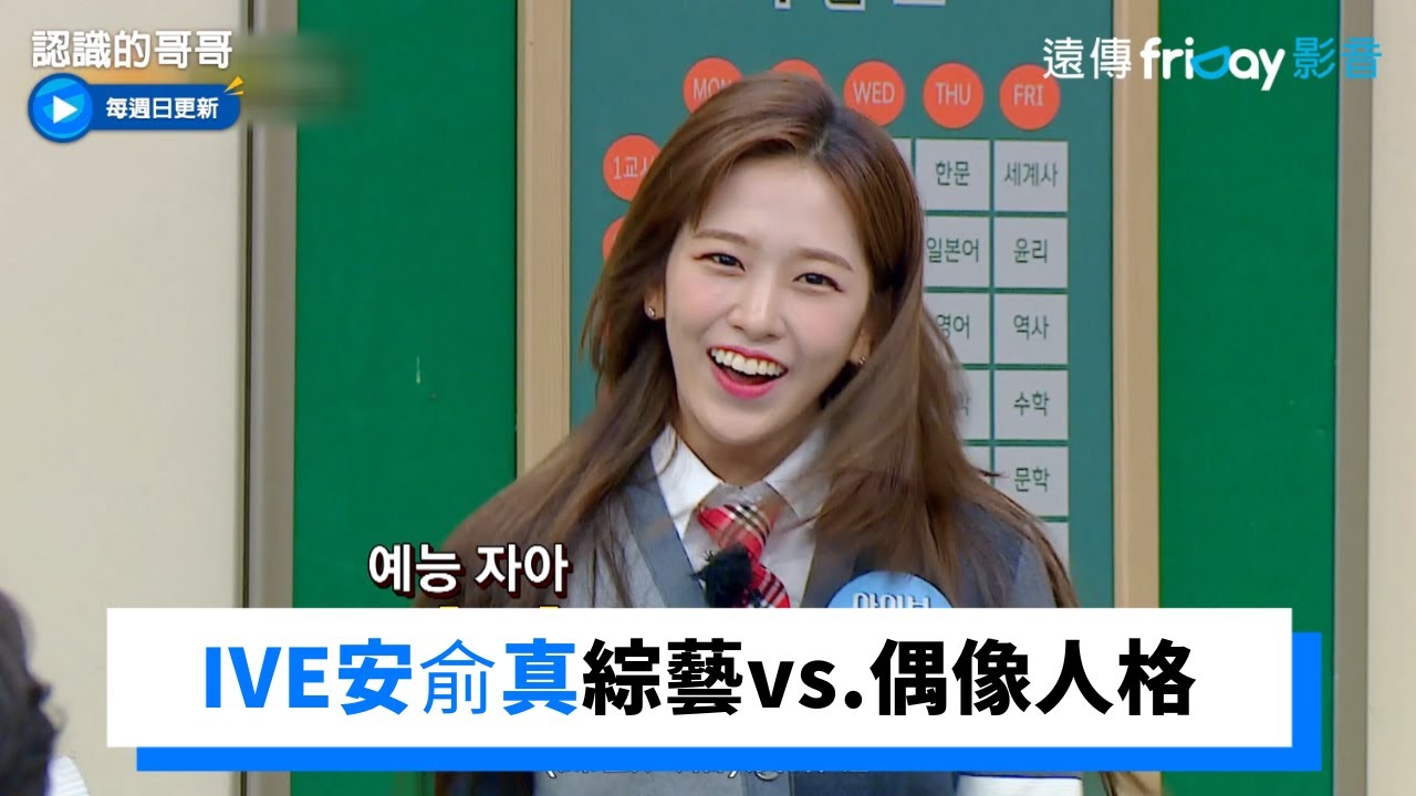 安俞真的綜藝人格VS.偶像人格_《認識的哥哥》第347集_friDay影音韓綜線上看