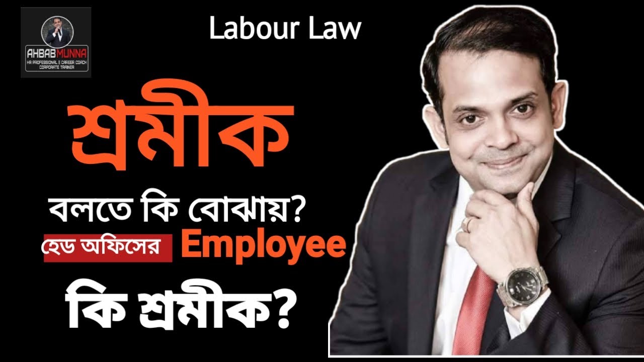 Bangladesh Labour Law | Definition of Employer & Worker