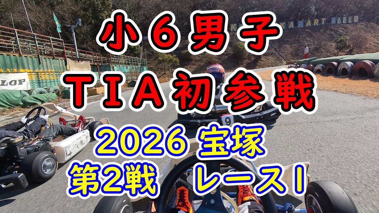 2026　宝塚カートフィールド　第2戦レース1   TIA初参戦　予選3位レース1　TIAクラスとカデットダブルエントリ頑張ります！Takarazuka Kart  Round 2 Race 1