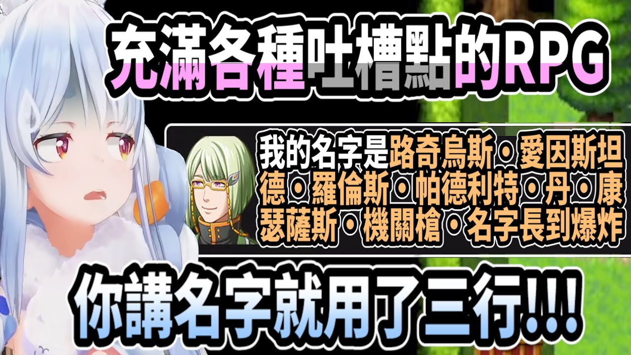 充滿各種吐槽點的RPG!! 光是人名就用了三行文字!? 各種奇怪內容讓佩可拉不斷吐槽w【hololive中文】 【Vtuber精華】【兔田佩可拉】