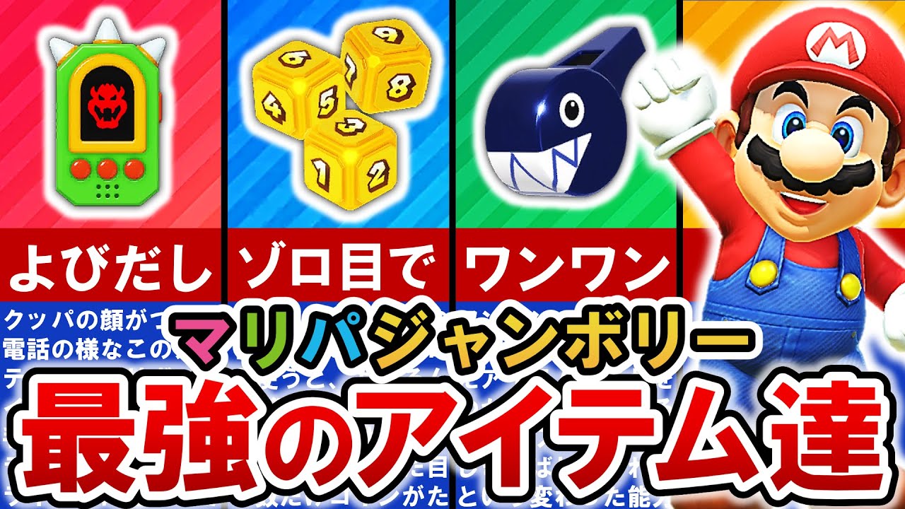 【マリオパーティジャンボリー】一発逆転‼ 最強アイテムランキング TOP12【ゆっくり解説】