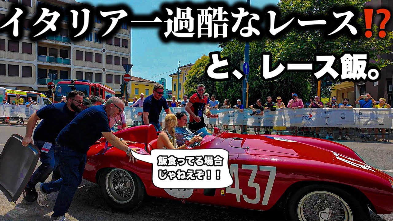 【レース飯🏎️】イタリア　世界一のクラシックカーレース　ミッレ・ミリアに参加して飯を食う〜Italy Mille Miglia 2025 Classic Car Race〜