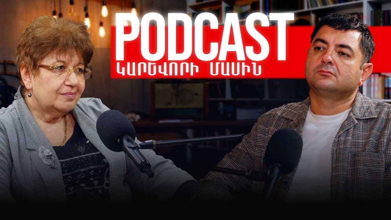 PODCAST ԿԱՐԵՎՈՐԻ ՄԱՍԻՆ