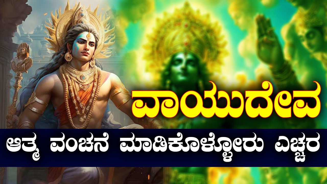 ವಾಯುದೇವ ನೋಡ್ತಿದ್ದಾನೆ ಎಚ್ಚರ | ಆತ್ಮ ವಂಚನೆ ಮಾಡಿಕೊಳ್ಳೋರು ಹುಷಾರು | NAMMA NAMBIKE |