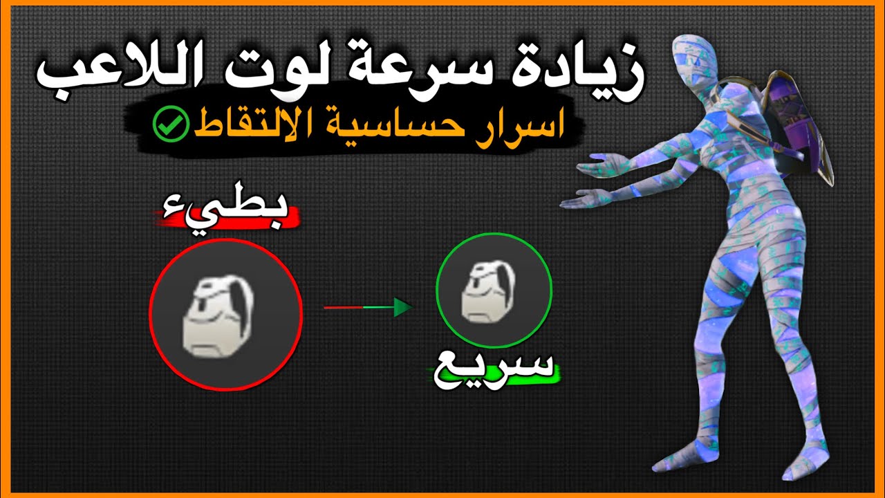 شرح اسرار الالتقاط السريع✅| كيف تزيد من سرعة اللاعب في اللوت؟ تحسين (Pick Up) في ببجي