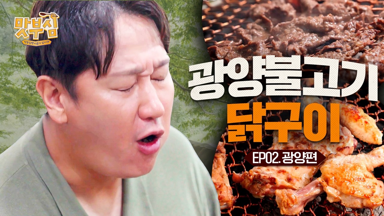 [이대호의 맛부심 EP.2_광양] 앉은 지 5분 만에 벌써 없어, 고기가 없어😂 #광양불고기 #닭구이 #매화아이스크림 #광양맛집