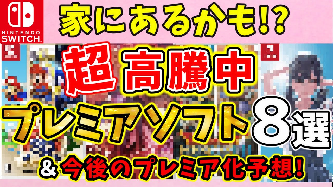 【衝撃】Switch2の影響かSwitchのソフトがいま高騰中！超高額プレミアゲーム８選！これから価格が上がりそうなタイトルも予想！【ニンテンドースイッチ/NintendoSwitch】