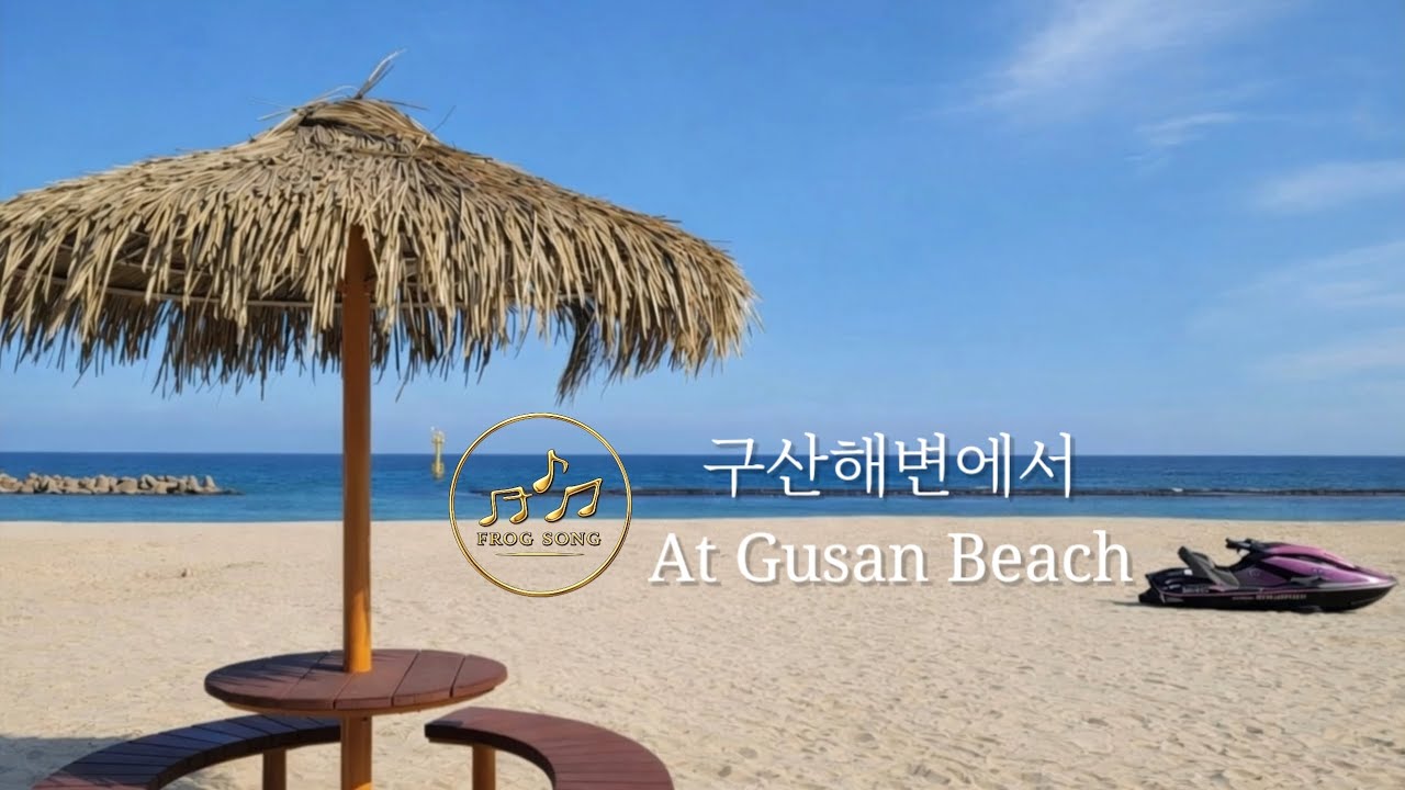 구산해변에서 | At Gusan Beach