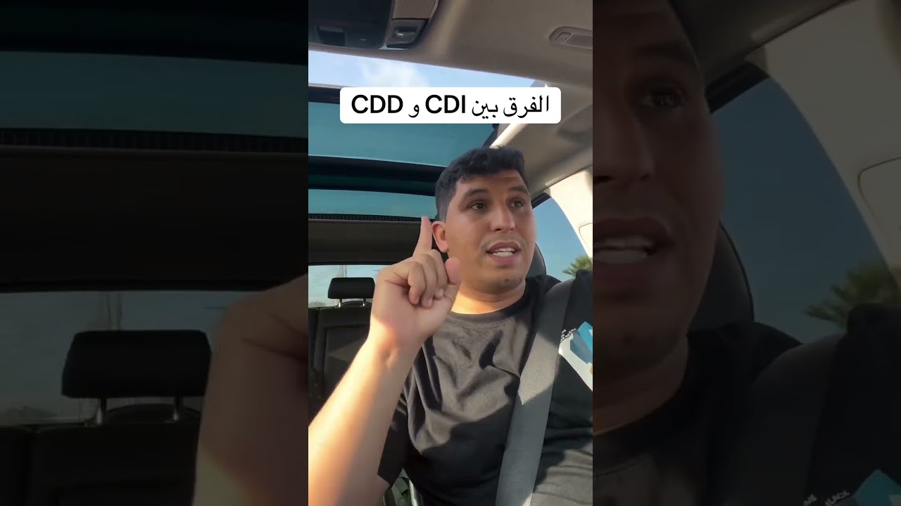 الفرق بين CDD و CDI