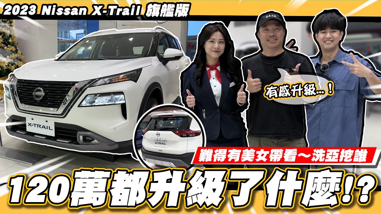 【小施汽車】太香了~又來訂新車了? X-Trail這次大升級?/ 2023 Nissan X-Trail 旗艦版
