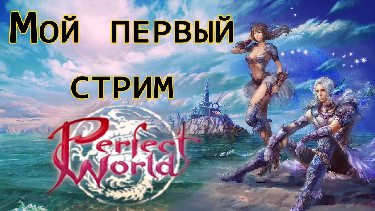 Perfect World - Пробный стрим