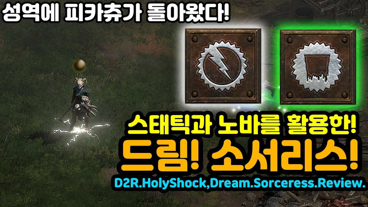 짜릿짜릿 피카츄가 돌아왔다! 스태틱과 노바를 활용한~드림 소서리스![미켈님리뷰][디아블로2레저렉션.Diablo2Resurrected]