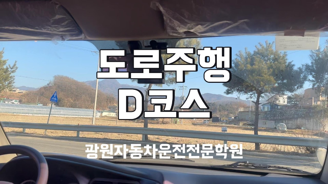 광원자동차운전전문학원 도로주행 D코스