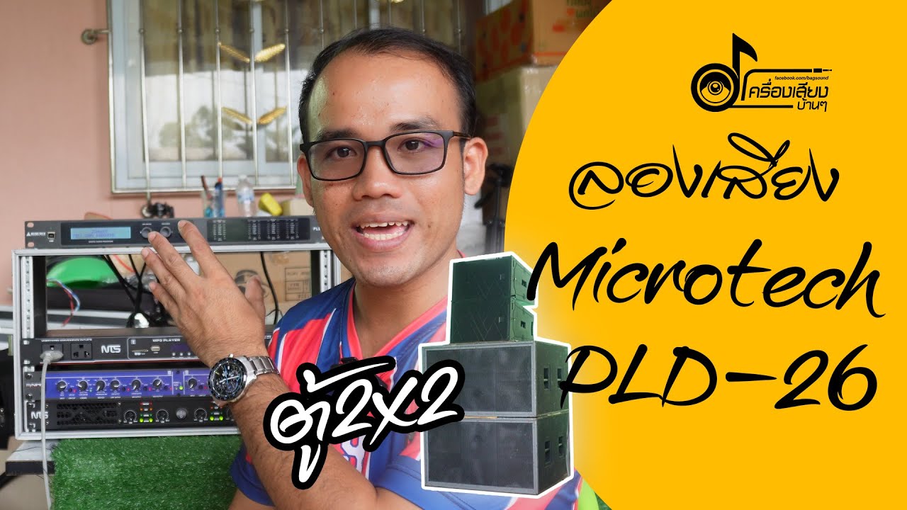 ครอสดิจิตอล Microtech PLD-26 กับชุด 2x2 เล่น 2 ทาง