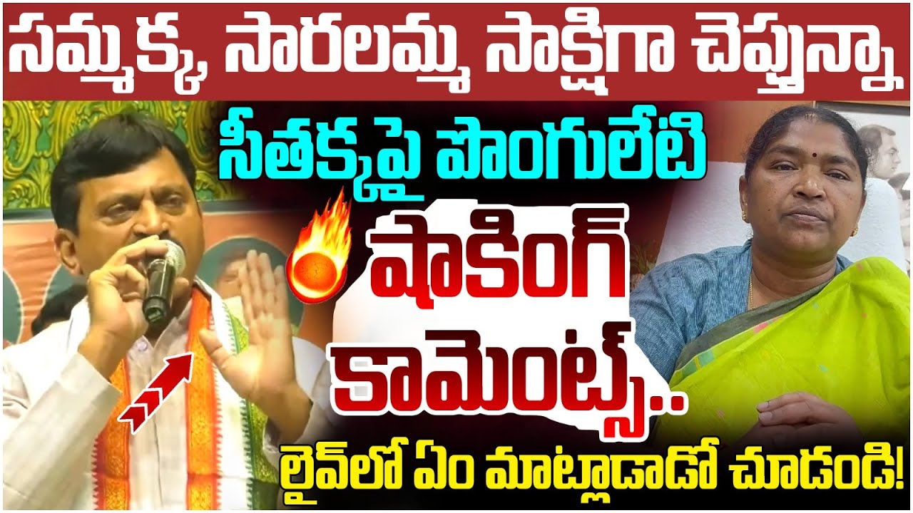 Ponguleti Srinivas Reddy Shocking Comments on Seethakka | Medaram Jathara | AP Politics | Yuvagalam