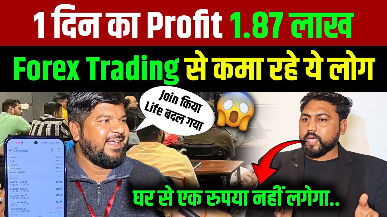 सिर्फ 3 दिन Forex Trading का Traning लेकर ये लोग कमा रहे इतना😱 Forex Trading basic to Advanced 