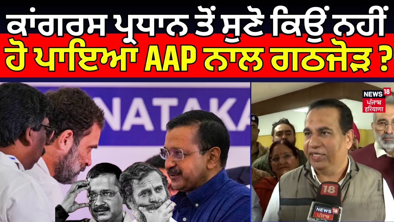Chandigarh Mayor Election | ਕਾਂਗਰਸ ਪ੍ਰਧਾਨ ਤੋਂ ਸੁਣੋ ਕਿਉਂ ਨਹੀਂ ਹੋ ਪਾਇਆ AAP ਨਾਲ ਗਠਜੋੜ ? | N18V
