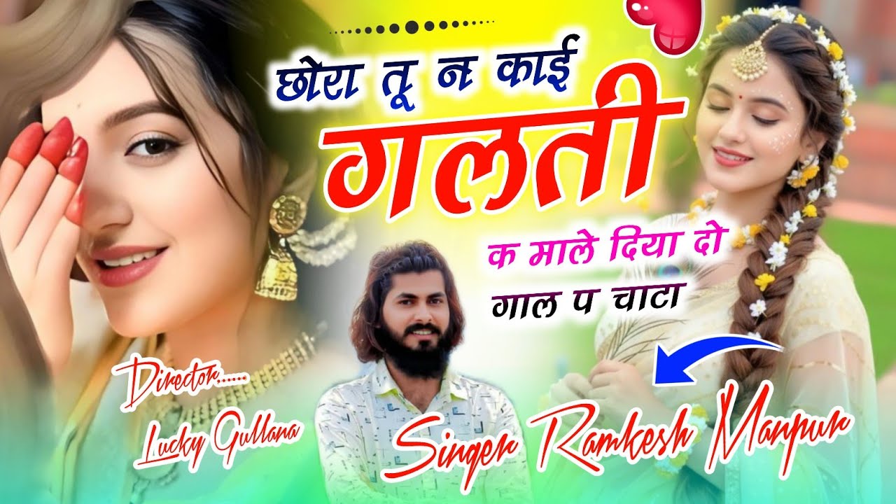 #new_love_story_song ।।  छोरा तू न काई गलती क माले दिया दो गाल प चाटा ।। Singer Ramkesh Manpur