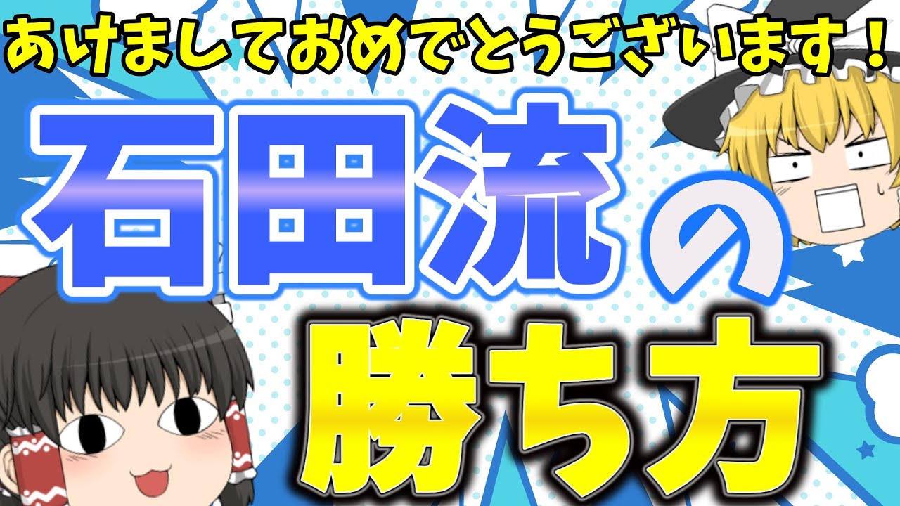新年一発目は石田流の勝ち方動画！【なるるのゆっくり将棋実況】