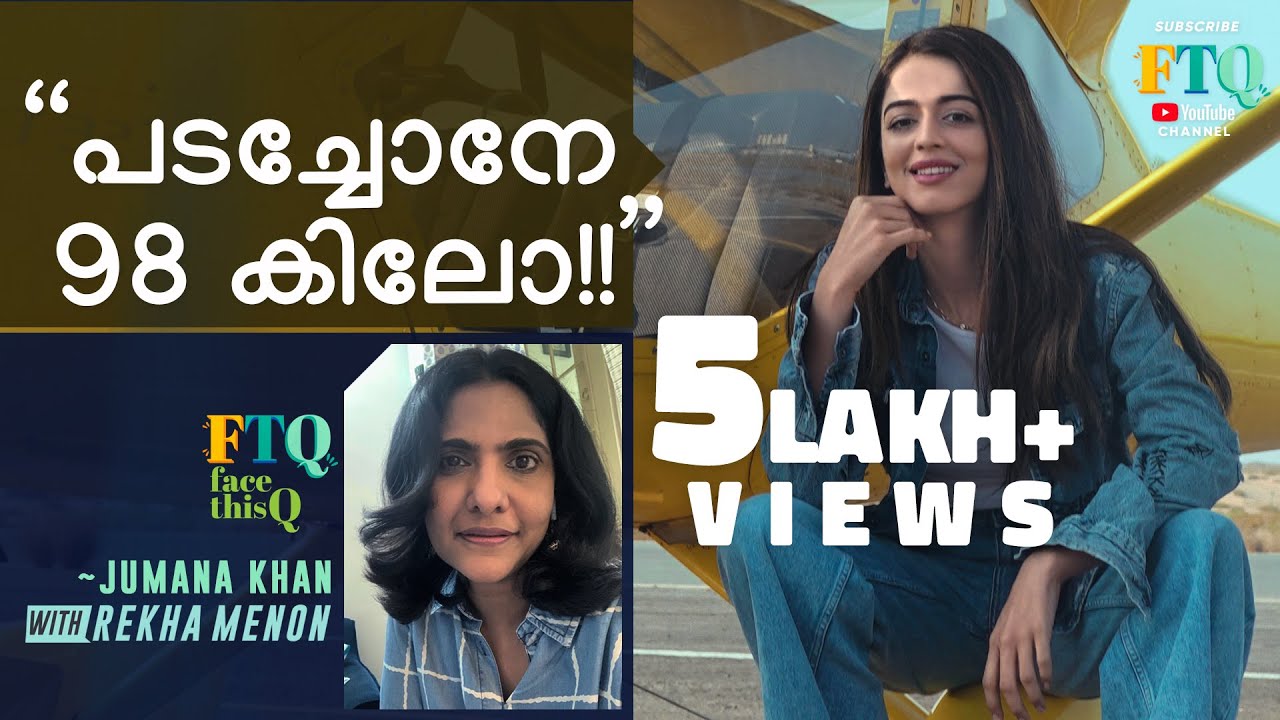 Jumana Khan 8 വർഷം കൊണ്ട് 'തടി കയിച്ചലാക്കിയ' കഥ / FTQ with Jumana Khan