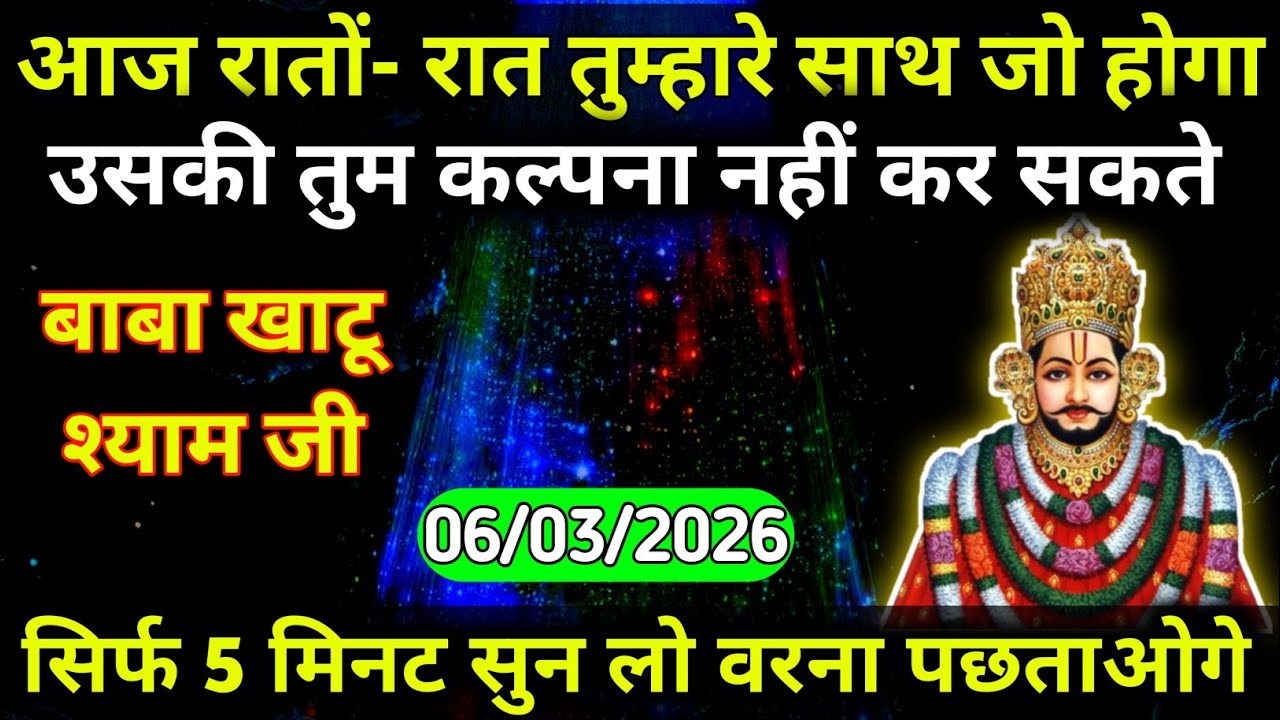 06 March 2026 का खाटू श्याम का संदेश। आज रातों-रात तुम्हारे साथ जो होगा,उसकी तुम कल्पना नहीं कर सकते