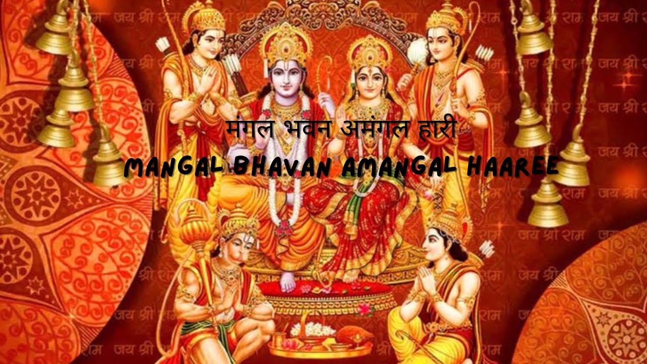  मंगल भवन, अमंगल हारीmangal bhavan, amangal haaree