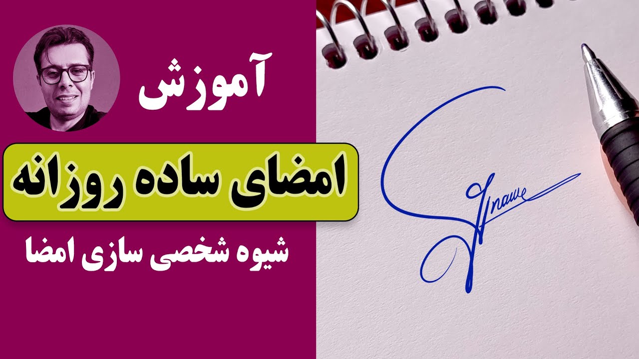 مشکل امضا زدن داری این فیلم رو ببین :)