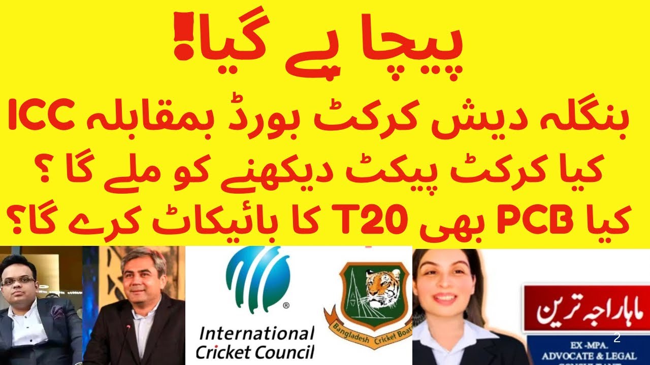 Bangladesh cricket vs ICC | Will Bangladesh boycott T20 World Cup? | Will PCB support Bangladesh? | 