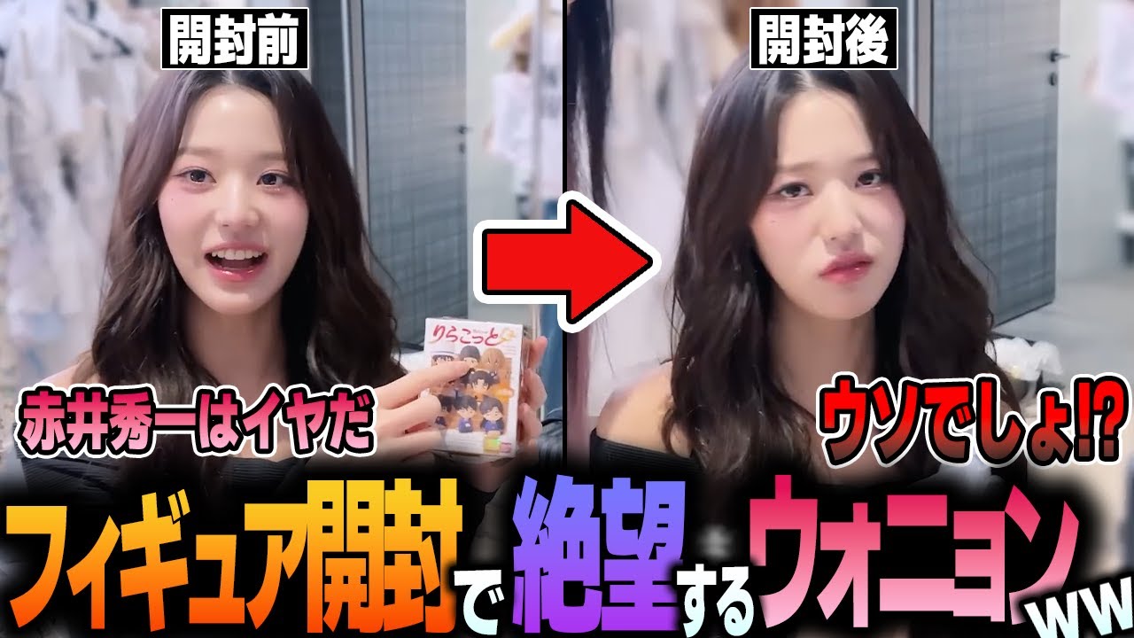 【IVE】コナンのフィギュアを開封するも絶望すぎる結果に悲しむウォニョンが面白すぎるwww【日本語字幕】