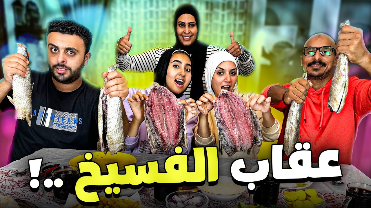 تحدى اكل 5 كيلو فسيخ والعقاب كان مسخره السنين 🤣🤣