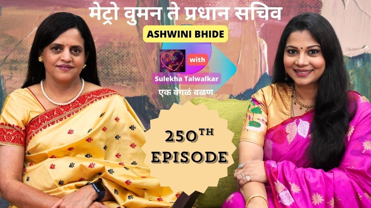 250th Episode: Ashwini Bhide on Dil Ke Kareeb with Sulekha Talwalkar !!! एक वेगळं वळण !!!