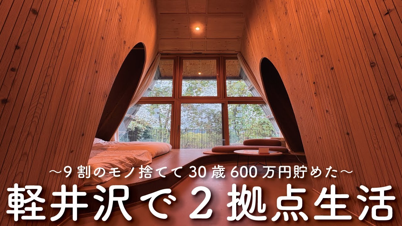 【家賃5.5万？】30歳ミニマリスト 軽井沢で2拠点生活を体験してみました