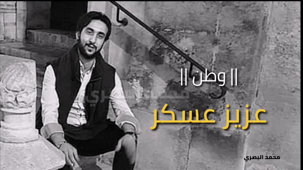 الشاعر : عزيز عسكر || وطن || 2020