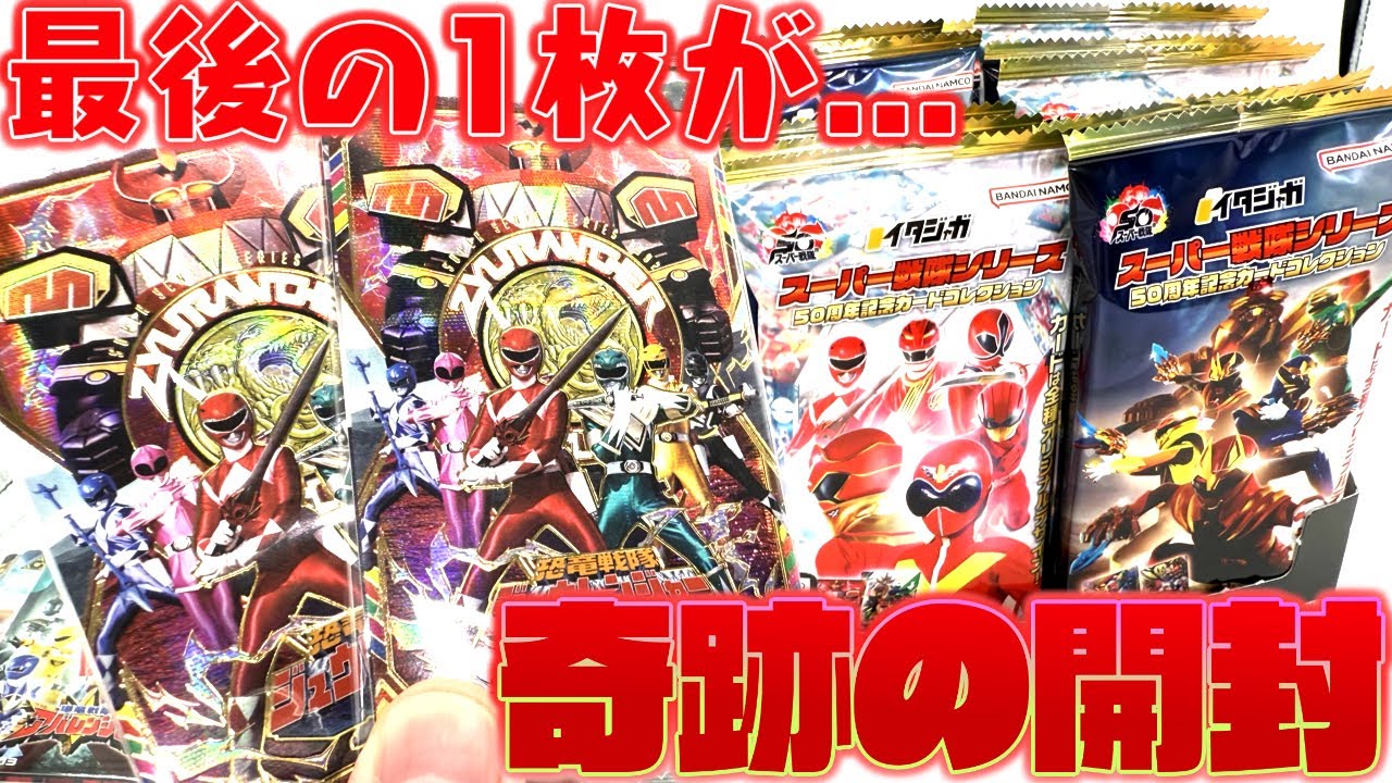 【神回】最後の１枚が…！？ イタジャガ スーパー戦隊シリーズ ５０周年記念カードコレクション 全５０種シークレットあり！箱買い開封レビュー！パート５