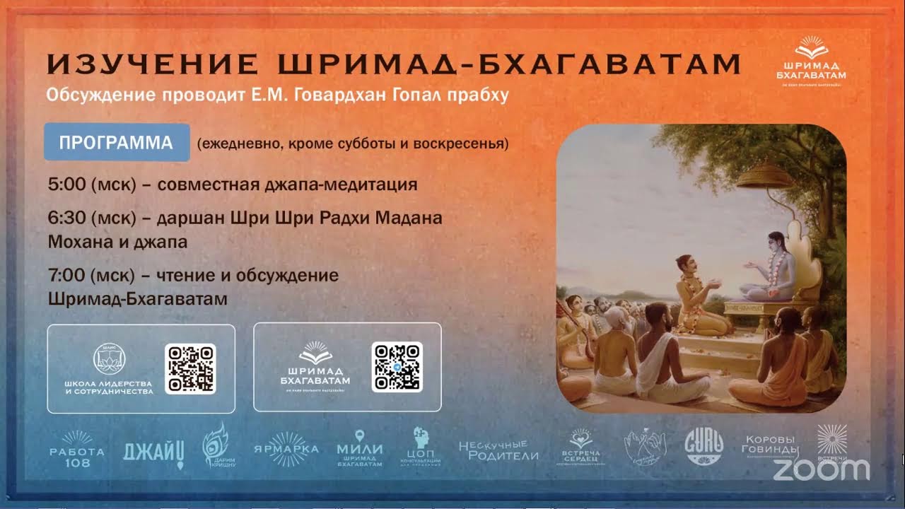 ШБ с Е.М. Говардхан Гопал дасом, обсуждение ведет Кришна Ананта прабху