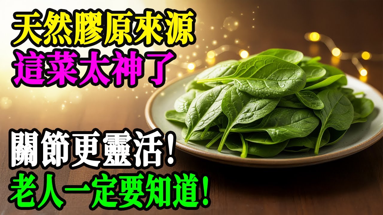 醫師驚呆！這種天然菜竟是膠原蛋白冠軍，效果比保健品強10倍！快來看看你不知道的秘密！