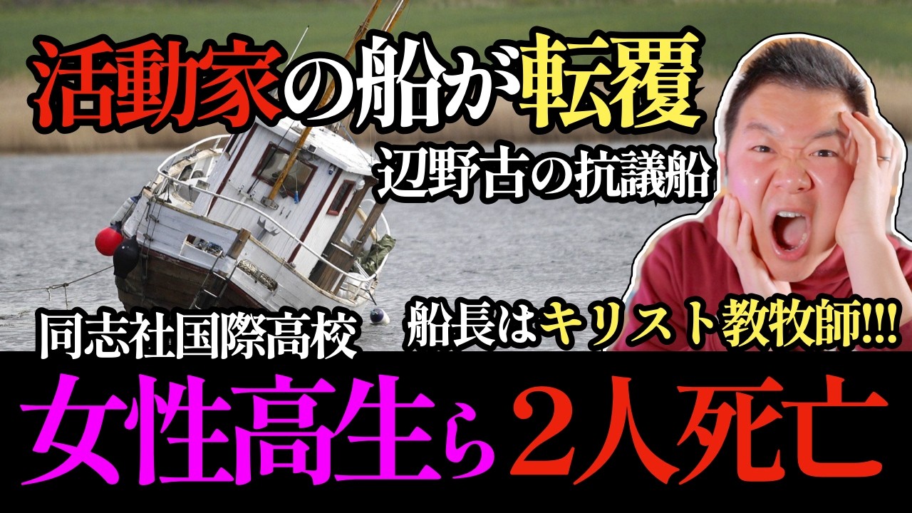 辺野古沖で抗議船が転覆!! 「平和学習」中の同志社国際高校の女子高生ら２人死亡。船長はキリスト教牧師…!!! 背景に何が【元TBS記者&キリスト教牧師が解説】