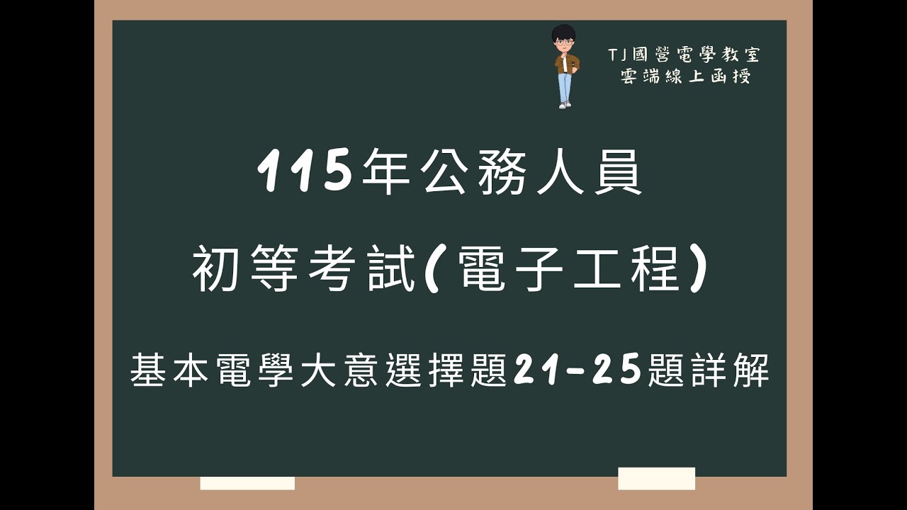 115年公務人員初等考試(電子工程) 基本電學大意選擇題21-25題詳解